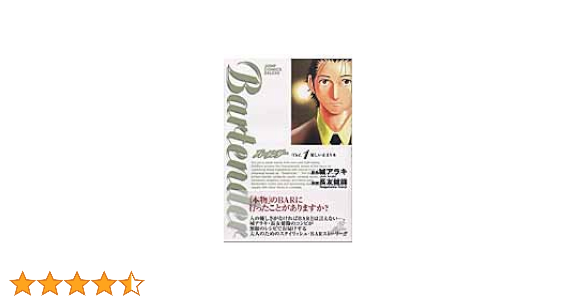 Amazon.co.jp: バーテンダー 1 (ジャンプコミックス デラックス